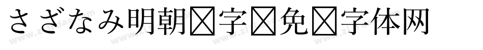 さざなみ明朝 字字体转换